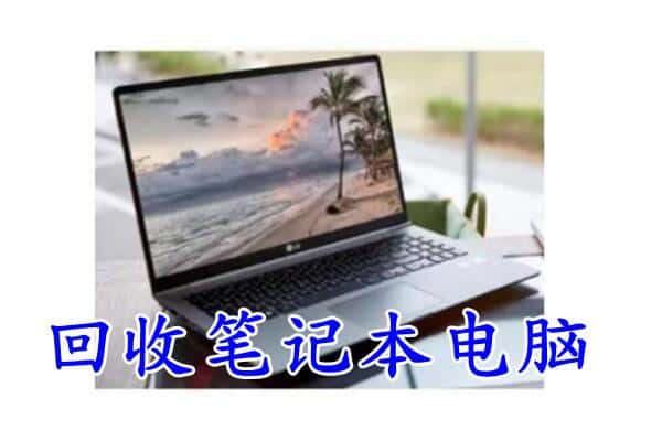 永登县回收电脑