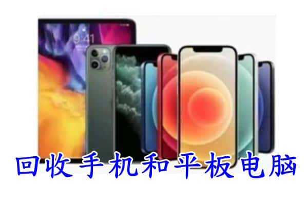 永登县回收手机